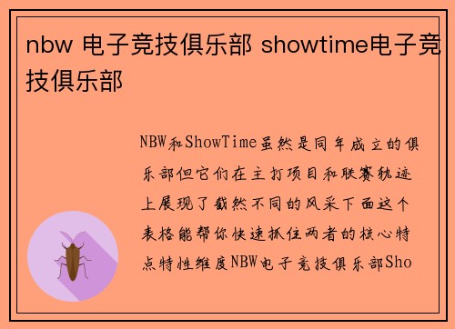 nbw 电子竞技俱乐部 showtime电子竞技俱乐部
