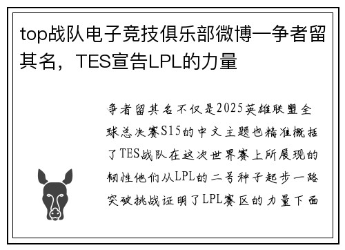 top战队电子竞技俱乐部微博—争者留其名，TES宣告LPL的力量