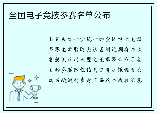 全国电子竞技参赛名单公布