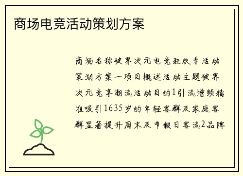 商场电竞活动策划方案