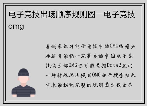 电子竞技出场顺序规则图—电子竞技omg